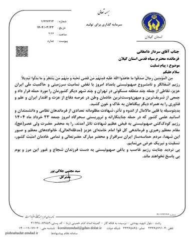 اقدامات کمیته امداد امام خمینی(ره) استان گیلان در حملات ددمنشانه رژیم صهیونیستی به کشورعزیزمان ایران