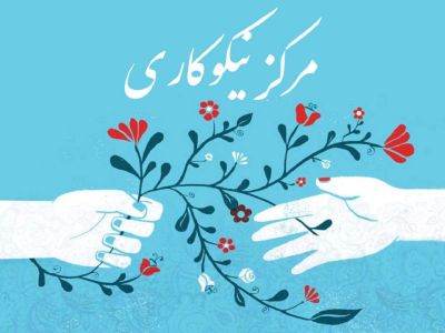 مراکز نیکوکاری