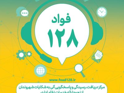 سامانه «فواد»، فوریت های اداری با شماره تماس ۱۲۸، با هدف رسیدگی سریع و موثر به مشکلات اداری مردم راه