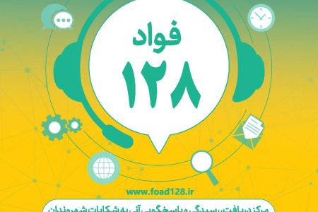 سامانه «فواد»، فوریت های اداری با شماره تماس ۱۲۸، با هدف رسیدگی سریع و موثر به مشکلات اداری مردم راه