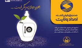 صندوق قرض الحسنه امداد ولایت